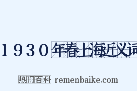 1930年春上海近义词是什么意思的图片